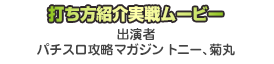 打ち方紹介実戦ムービー：出演者パチスロ攻略マガジン トニー、菊丸