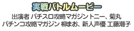 実戦バトルムービー：出演者 パチスロ攻略マガジン トニー、 菊丸パチンコ攻略マガジン 柳まお、 新人声優 工藤潮子