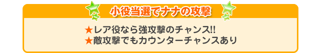 小役当選でナナの攻撃