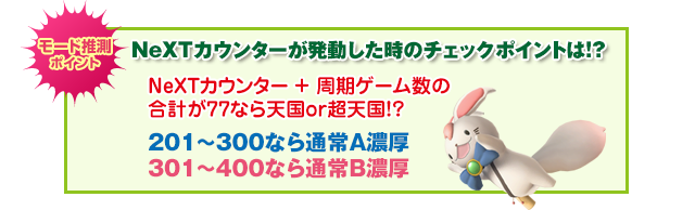 「モード推測ポイント」NeXTカウンターが発動した時のチェックポイントは!?