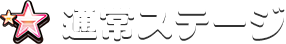 通常ステージ