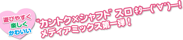 遊びやすく楽しくかわいい　目押し不要！”カントク×シャフト”スロｷﾀ━(ﾟ∀ﾟ)━!メディアミックス第一弾！